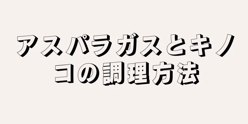 アスパラガスとキノコの調理方法