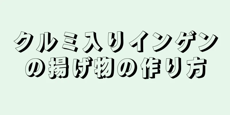 クルミ入りインゲンの揚げ物の作り方