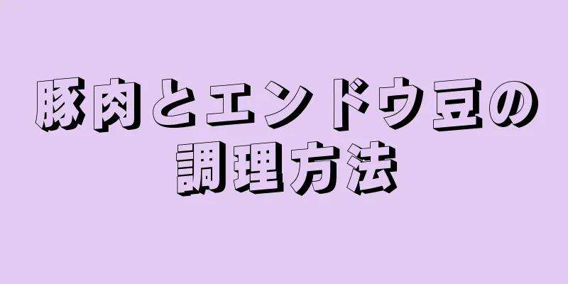 豚肉とエンドウ豆の調理方法