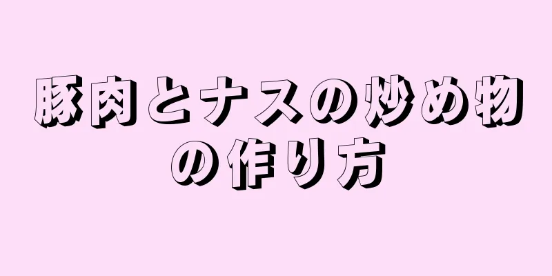 豚肉とナスの炒め物の作り方