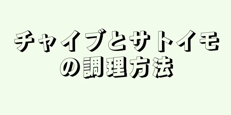 チャイブとサトイモの調理方法