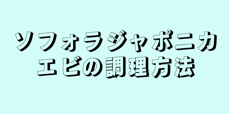 ソフォラジャポニカエビの調理方法