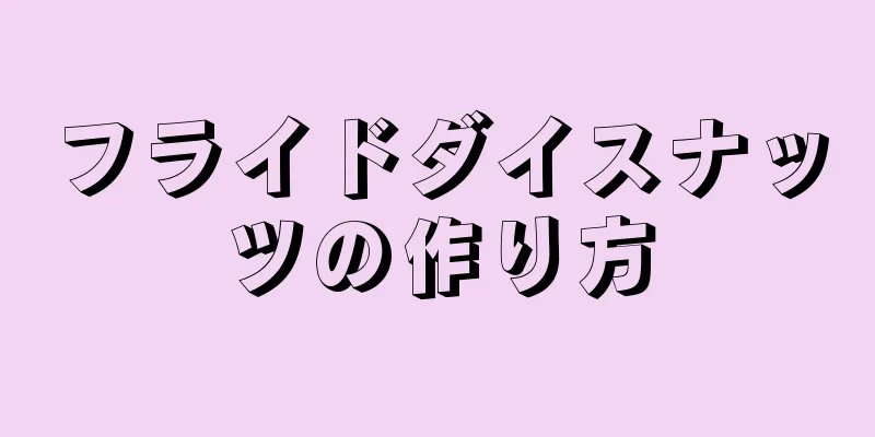 フライドダイスナッツの作り方