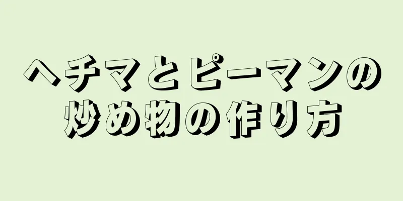 ヘチマとピーマンの炒め物の作り方