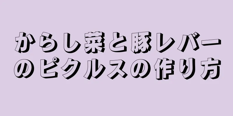 からし菜と豚レバーのピクルスの作り方