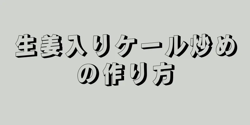 生姜入りケール炒めの作り方