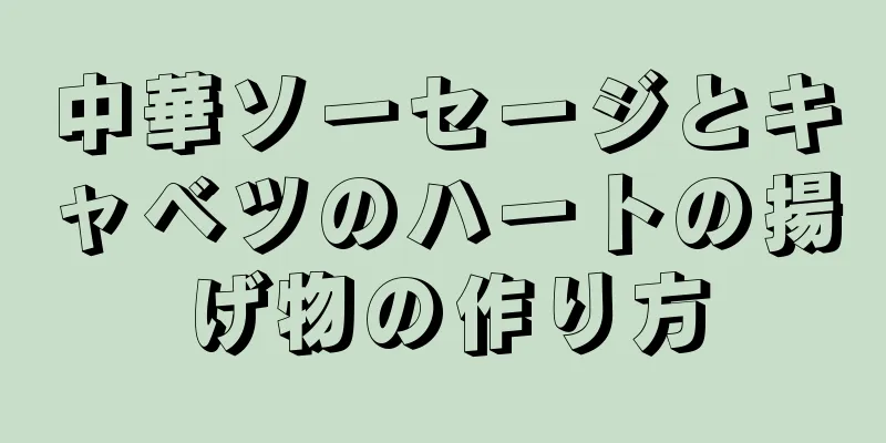 中華ソーセージとキャベツのハートの揚げ物の作り方