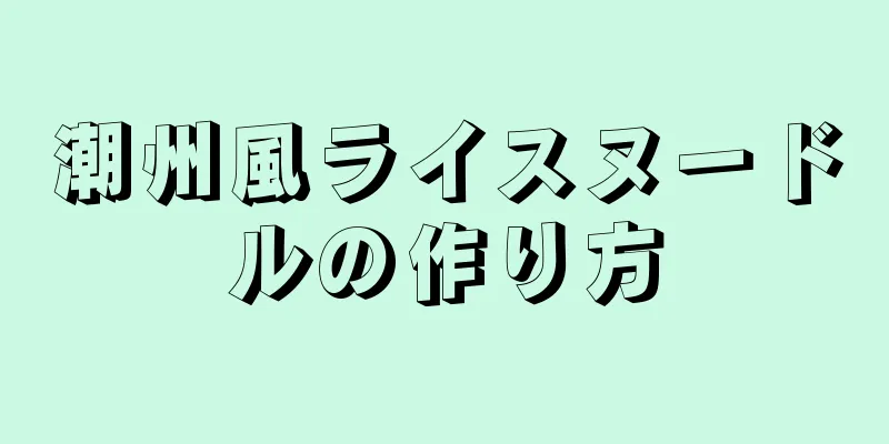 潮州風ライスヌードルの作り方