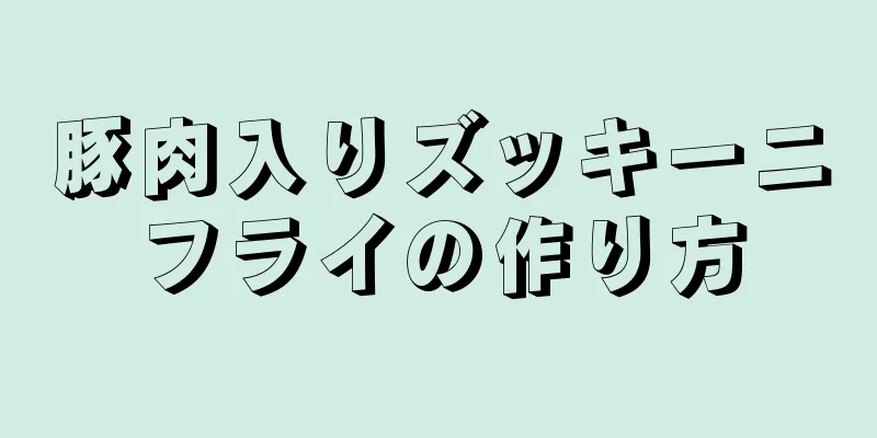 豚肉入りズッキーニフライの作り方