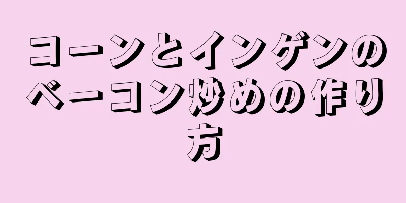 コーンとインゲンのベーコン炒めの作り方