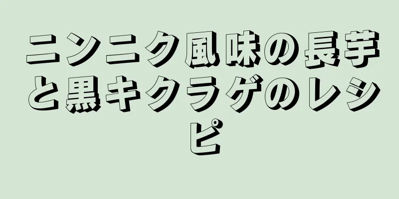 ニンニク風味の長芋と黒キクラゲのレシピ