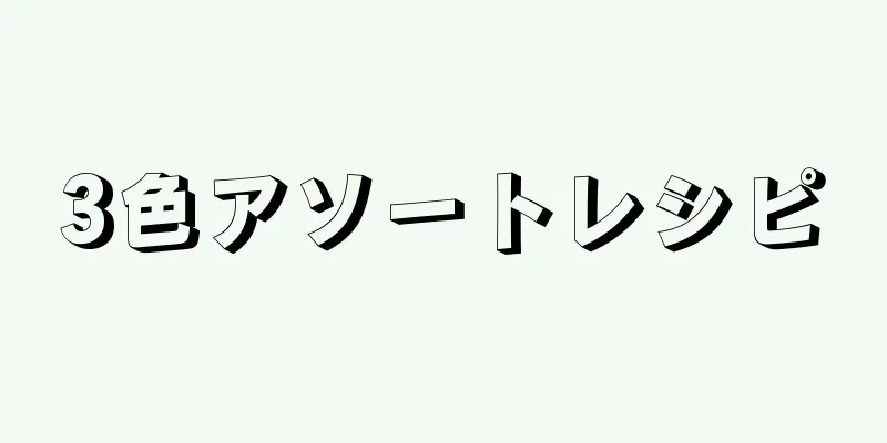 3色アソートレシピ