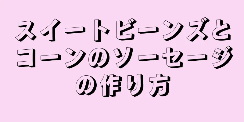 スイートビーンズとコーンのソーセージの作り方