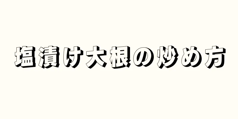 塩漬け大根の炒め方