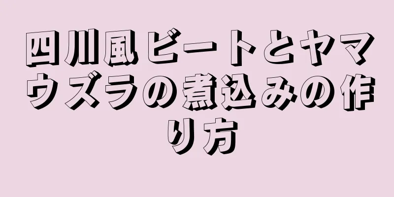 四川風ビートとヤマウズラの煮込みの作り方