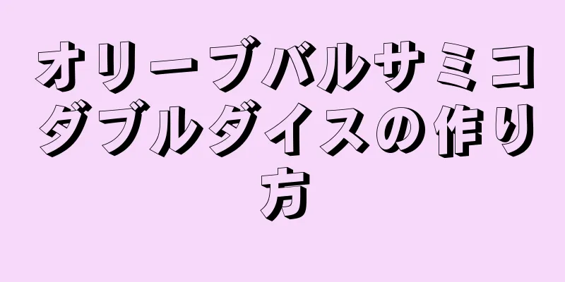 オリーブバルサミコダブルダイスの作り方