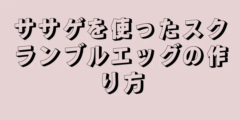 ササゲを使ったスクランブルエッグの作り方