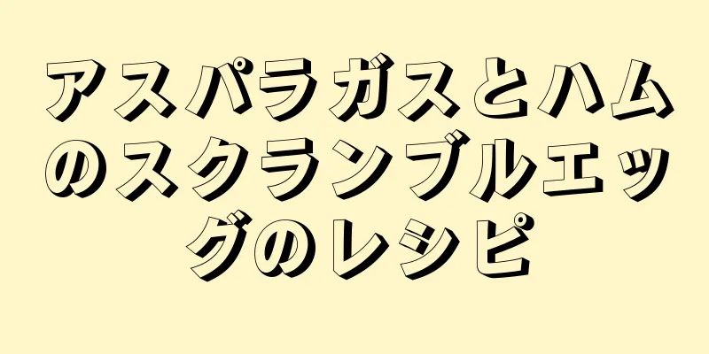 アスパラガスとハムのスクランブルエッグのレシピ