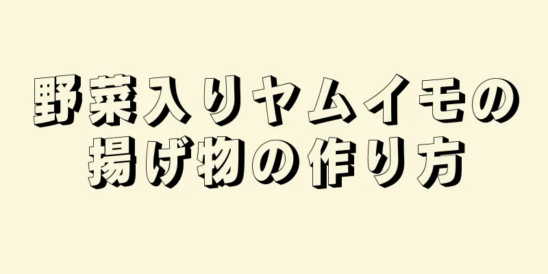 野菜入りヤムイモの揚げ物の作り方