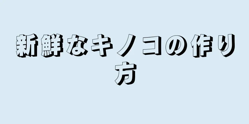 新鮮なキノコの作り方