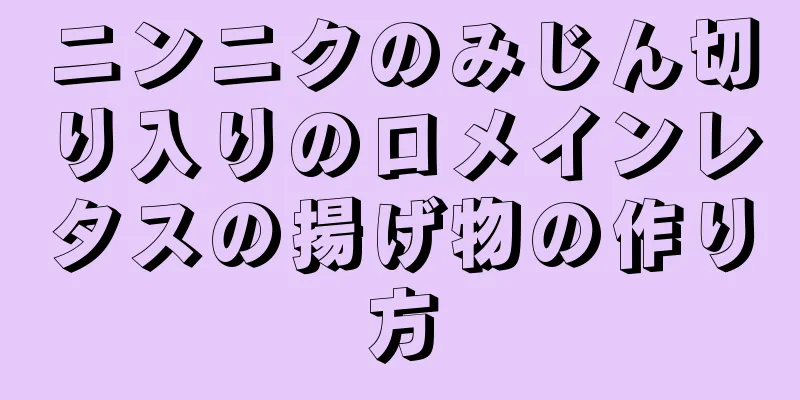 ニンニクのみじん切り入りのロメインレタスの揚げ物の作り方