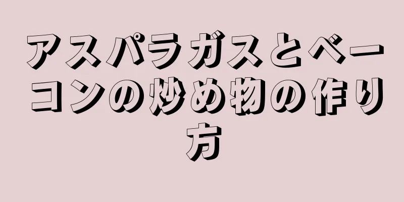 アスパラガスとベーコンの炒め物の作り方