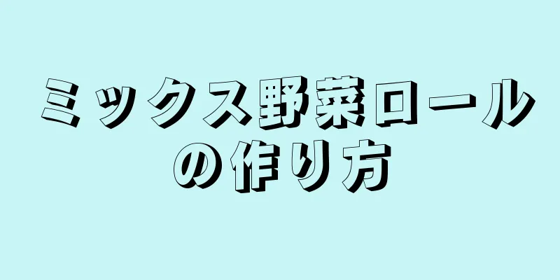 ミックス野菜ロールの作り方