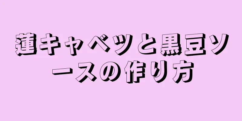 蓮キャベツと黒豆ソースの作り方