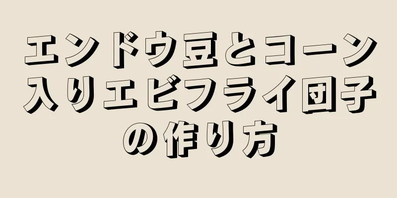 エンドウ豆とコーン入りエビフライ団子の作り方