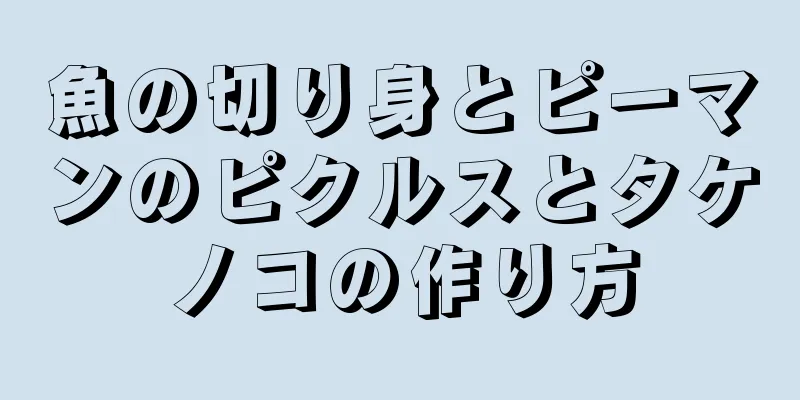 魚の切り身とピーマンのピクルスとタケノコの作り方