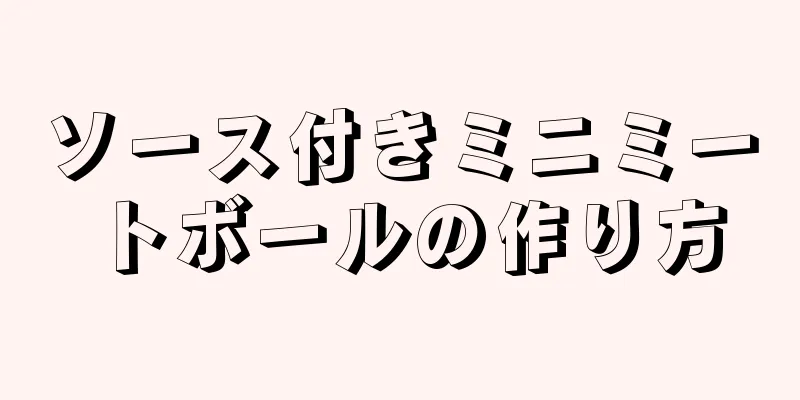 ソース付きミニミートボールの作り方