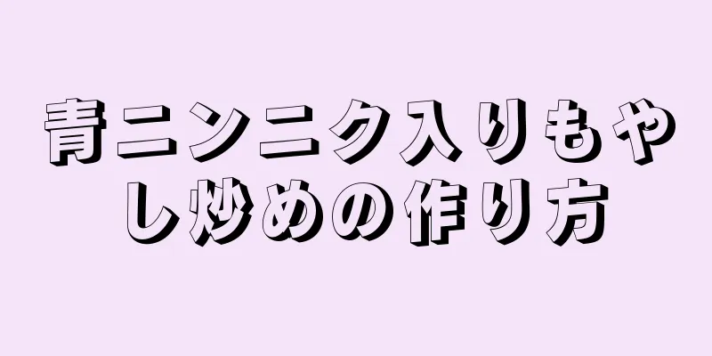 青ニンニク入りもやし炒めの作り方