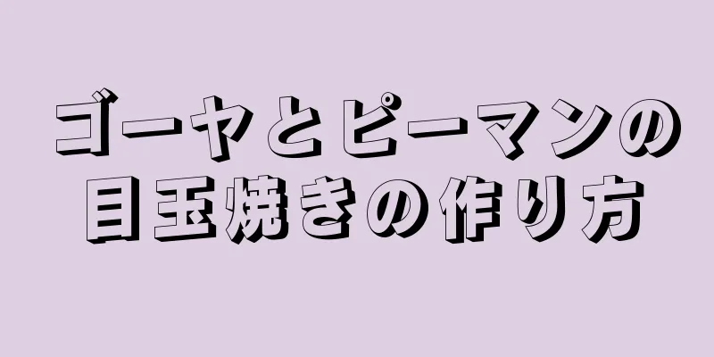 ゴーヤとピーマンの目玉焼きの作り方