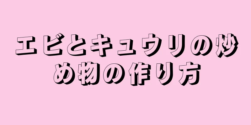 エビとキュウリの炒め物の作り方