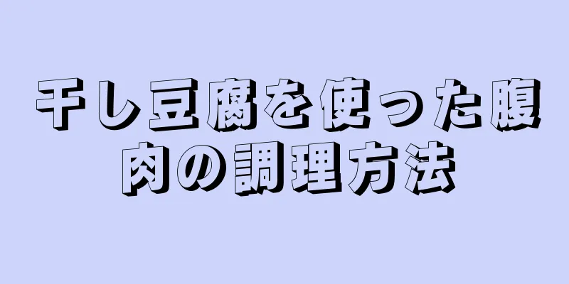 干し豆腐を使った腹肉の調理方法