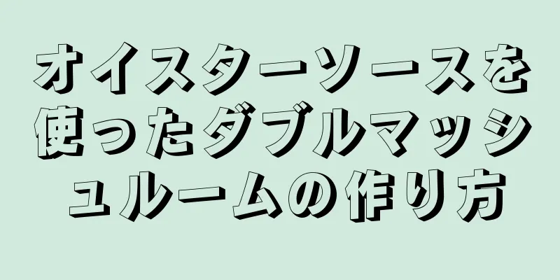 オイスターソースを使ったダブルマッシュルームの作り方