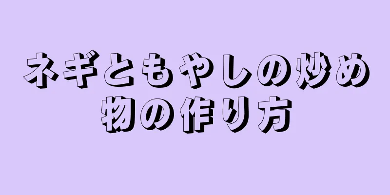 ネギともやしの炒め物の作り方