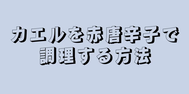 カエルを赤唐辛子で調理する方法