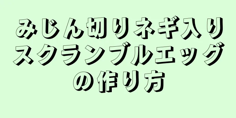 みじん切りネギ入りスクランブルエッグの作り方