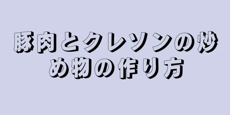 豚肉とクレソンの炒め物の作り方