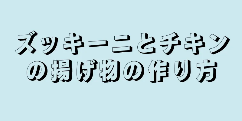 ズッキーニとチキンの揚げ物の作り方