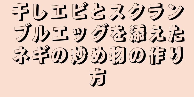 干しエビとスクランブルエッグを添えたネギの炒め物の作り方