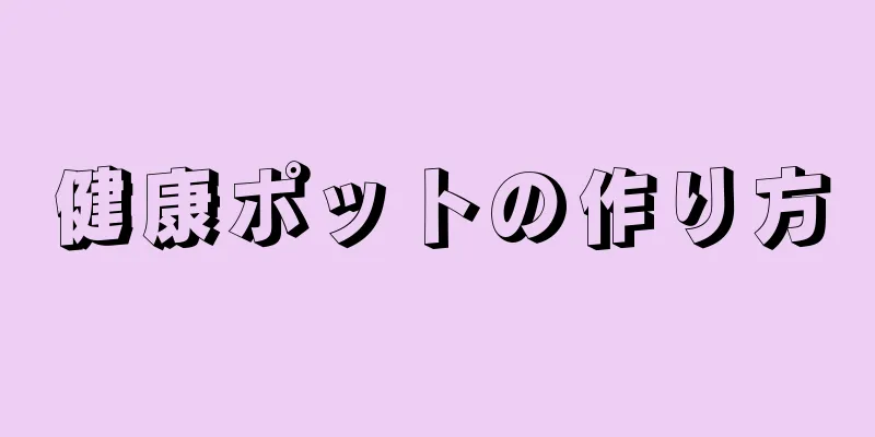 健康ポットの作り方