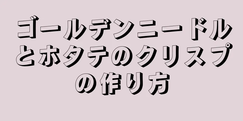 ゴールデンニードルとホタテのクリスプの作り方