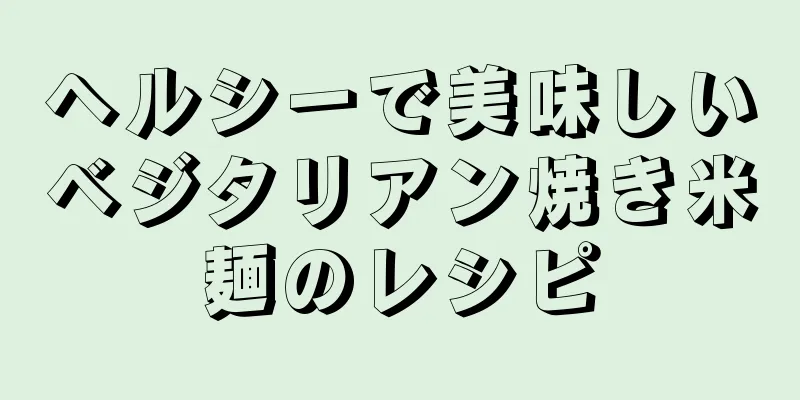 ヘルシーで美味しいベジタリアン焼き米麺のレシピ