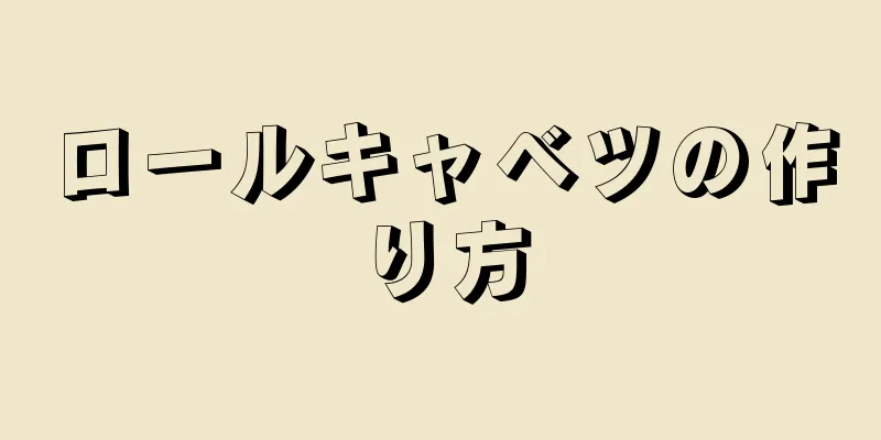 ロールキャベツの作り方