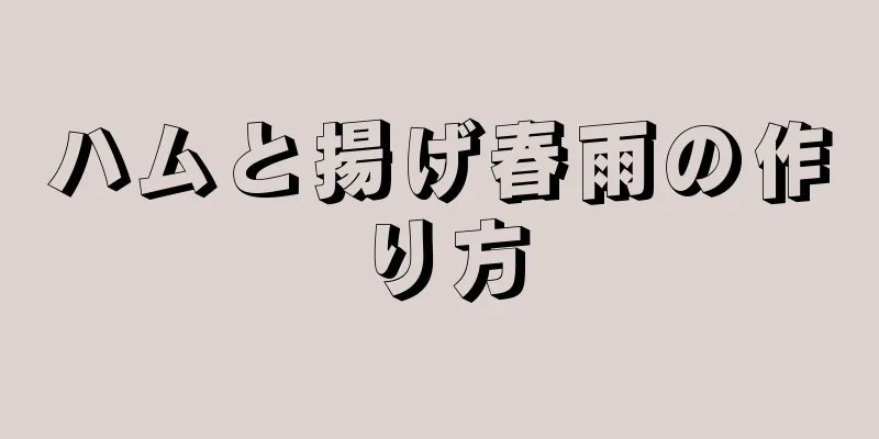 ハムと揚げ春雨の作り方