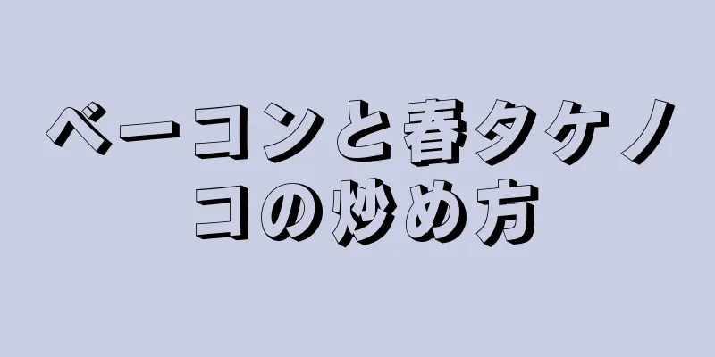 ベーコンと春タケノコの炒め方