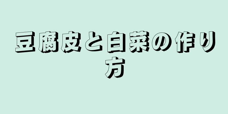 豆腐皮と白菜の作り方