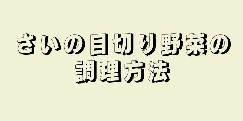 さいの目切り野菜の調理方法